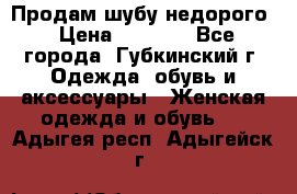 Продам шубу недорого › Цена ­ 8 000 - Все города, Губкинский г. Одежда, обувь и аксессуары » Женская одежда и обувь   . Адыгея респ.,Адыгейск г.